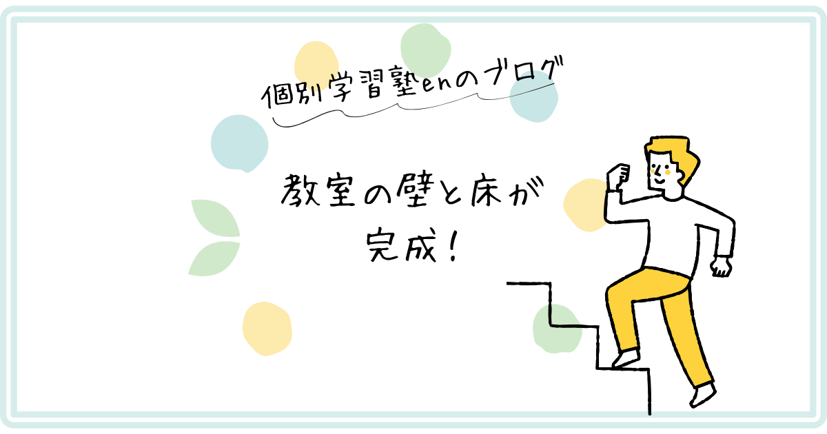 教室の壁と床が完成のブログ