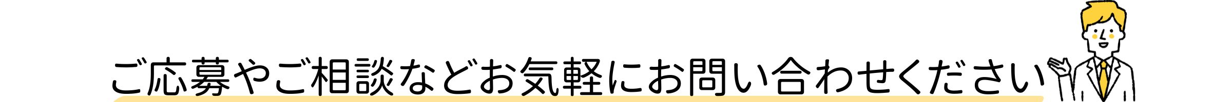 お気軽にご応募ください