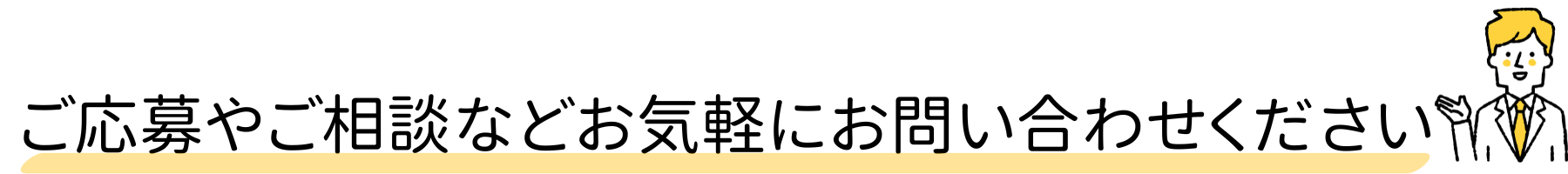 お気軽にご応募ください