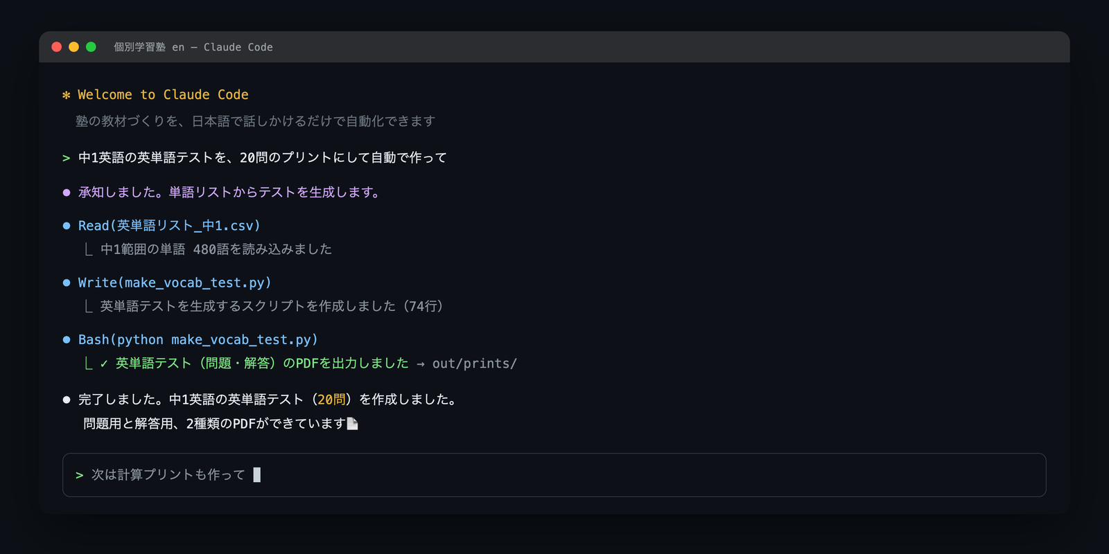Claude Codeで英単語テストのプリントを自動作成している画面(イメージ)