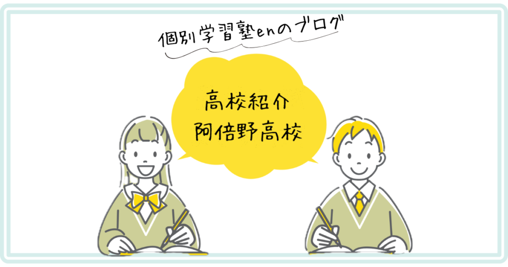 阿倍野高校の紹介アイキャッチ｜個別学習塾en