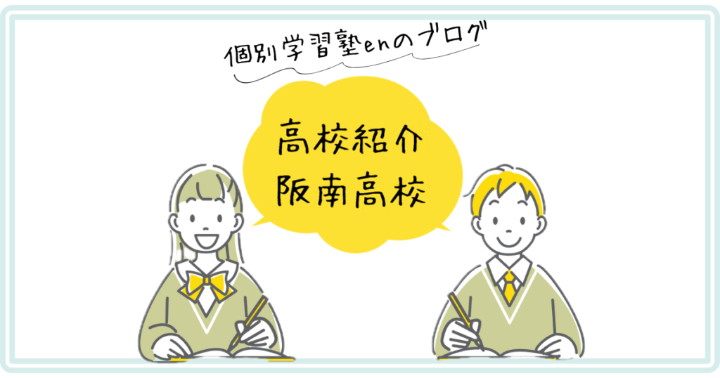 阪南高校（府立）の紹介アイキャッチ｜個別学習塾en