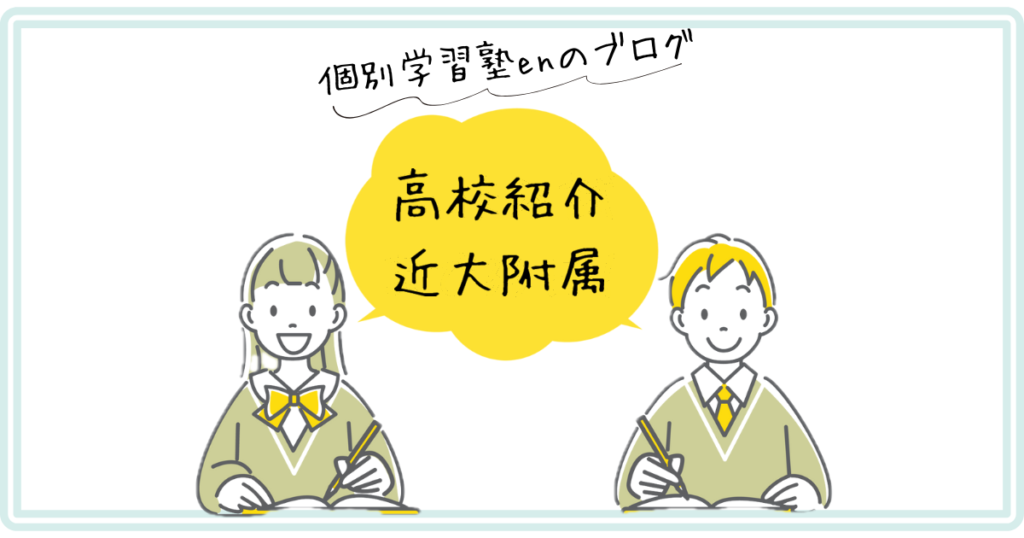 近畿大学附属高校の紹介アイキャッチ｜個別学習塾en