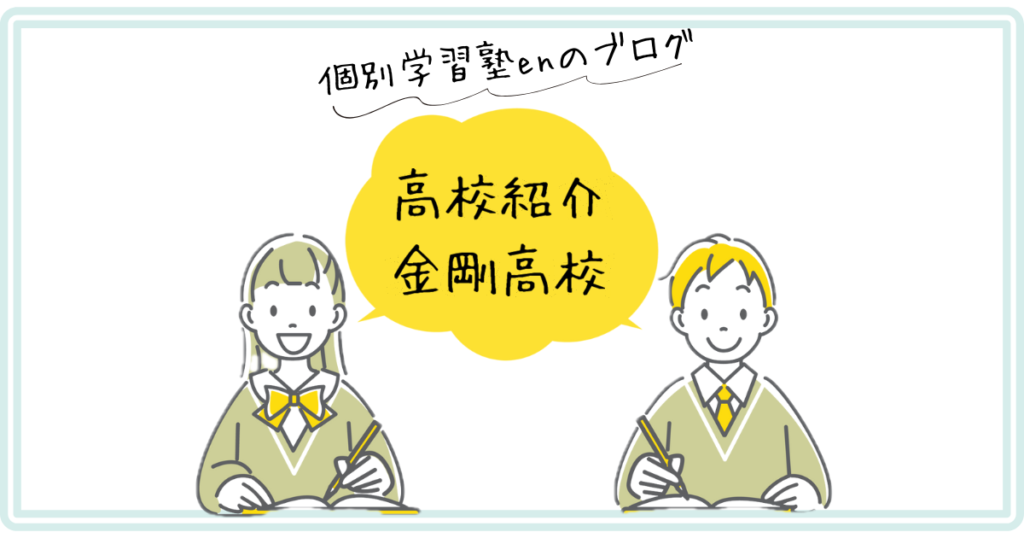 金剛高校の紹介アイキャッチ｜個別学習塾en