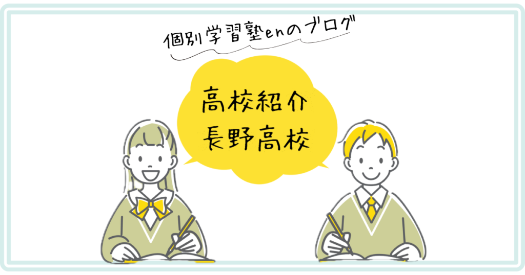 長野高校（府立）の紹介アイキャッチ｜個別学習塾en