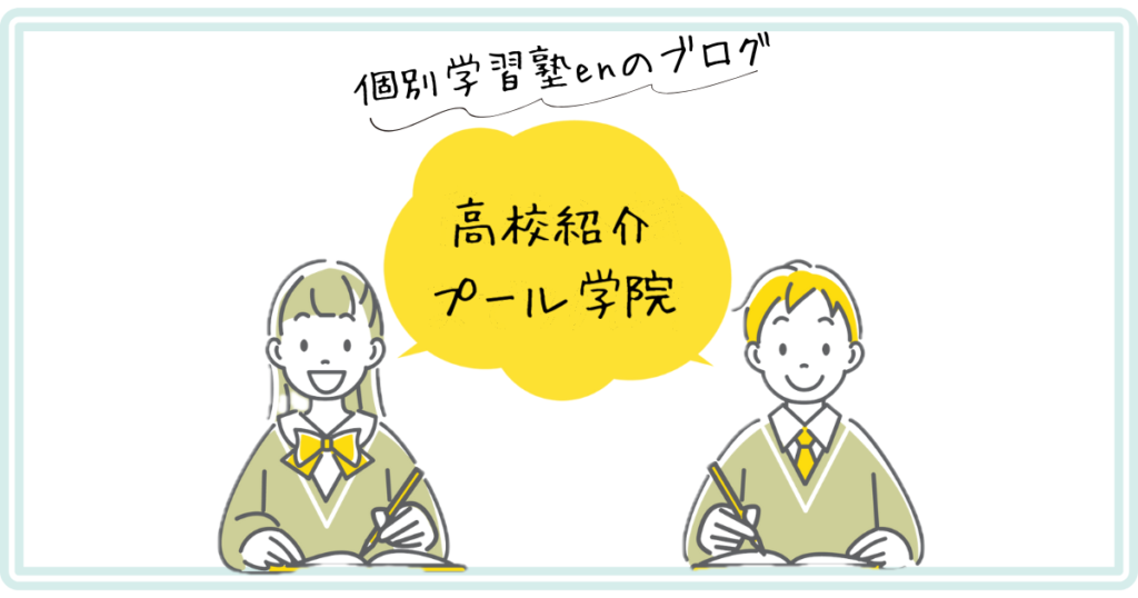 プール学院高校の紹介アイキャッチ｜個別学習塾en