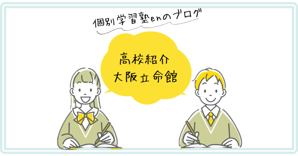 利晶学園大阪立命館の紹介アイキャッチ｜個別学習塾en