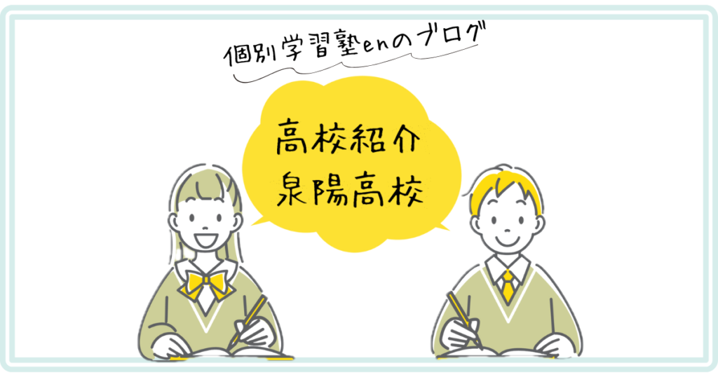 泉陽高校の紹介アイキャッチ｜個別学習塾en