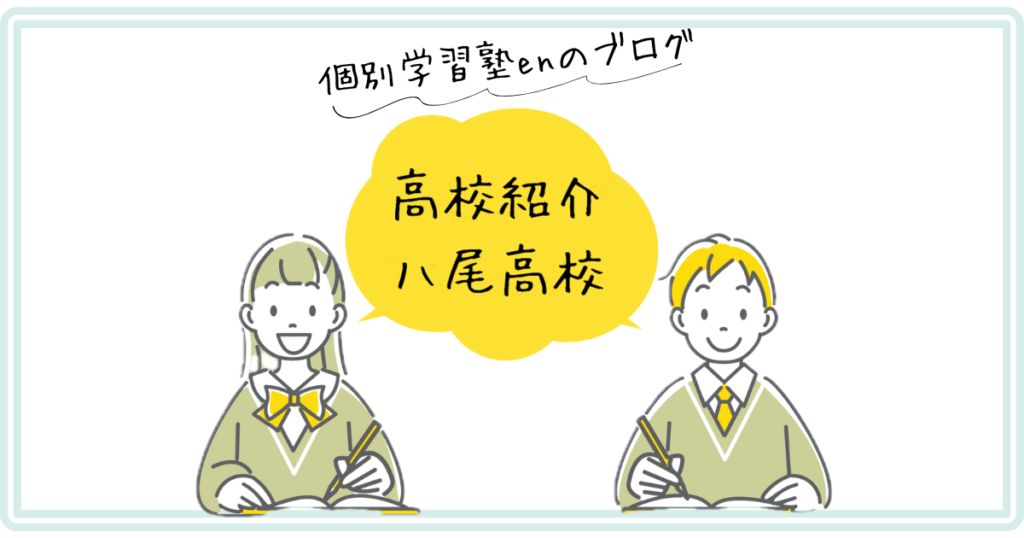 八尾高校の紹介アイキャッチ｜個別学習塾en