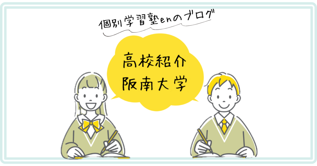 高校紹介 阪南大学高校｜個別学習塾en