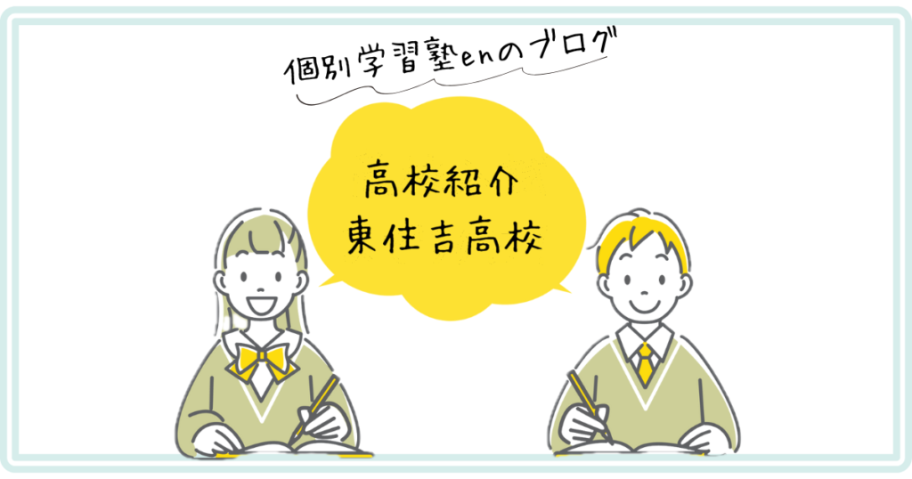 高校紹介 東住吉高校｜個別学習塾en