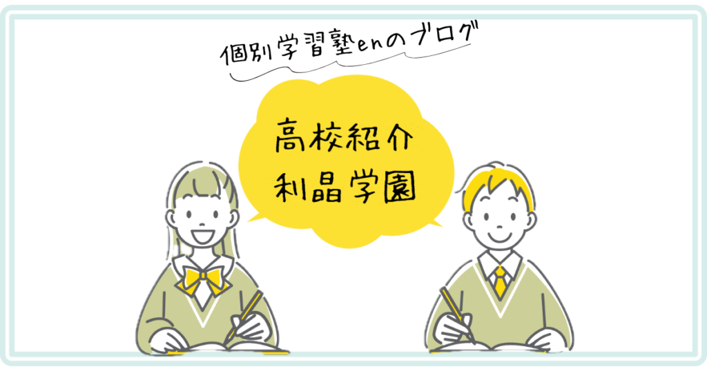 高校紹介 利晶学園(旧・初芝富田林)|個別学習塾en