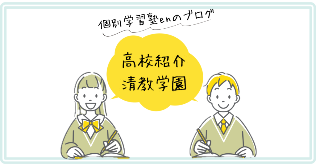 高校紹介 清教学園｜個別学習塾en