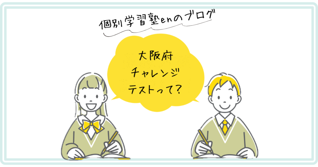 大阪府チャレンジテストと内申点のしくみ|個別学習塾en