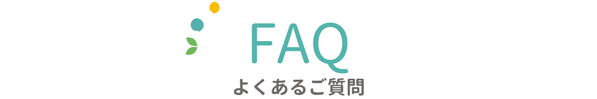 FAQ よくあるご質問