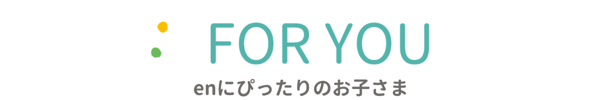 FOR YOU enにぴったりのお子さま
