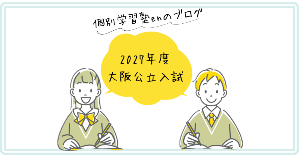 2027年度 大阪公立高校入試まとめ
