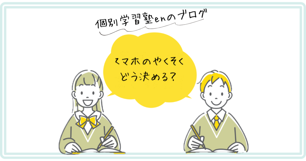 子どものスマホのルールの決め方