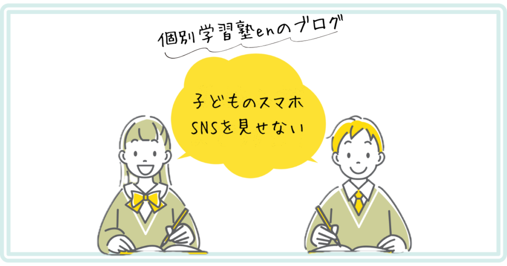 子どものスマホでSNSを見せない設定
