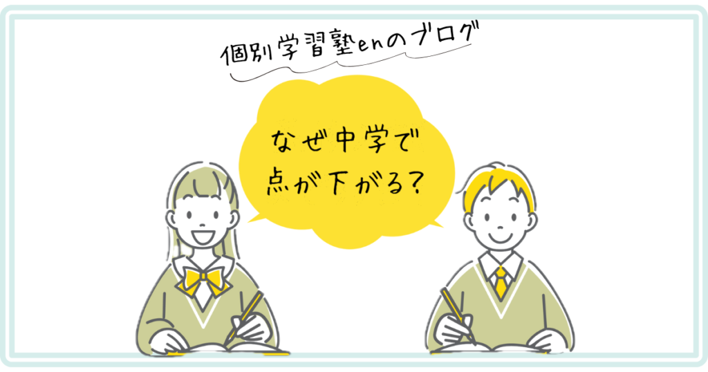 なぜ中学で点が下がる？ 個別学習塾enのブログ
