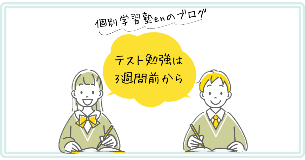 テスト勉強は3週間前から