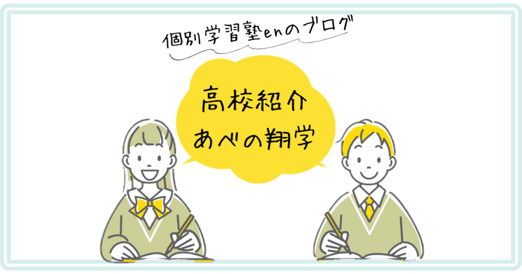 あべの翔学高校の紹介記事（個別学習塾enのブログ）