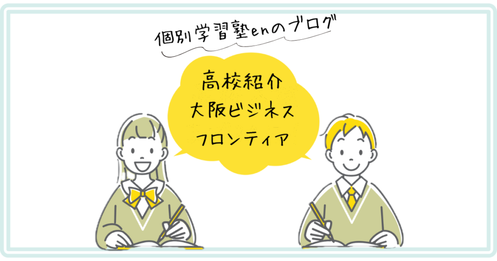 大阪ビジネスフロンティア高校の紹介記事（個別学習塾enのブログ）